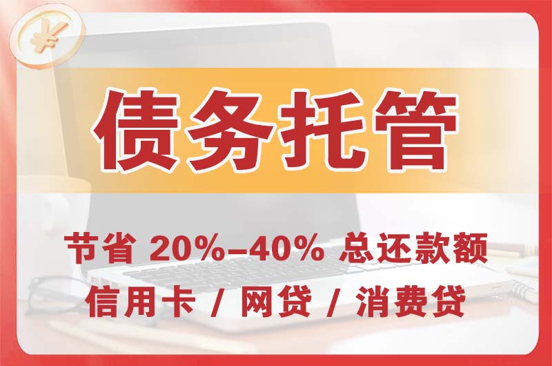 宁德债务托管
