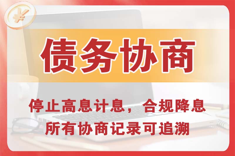 宁德债务协商